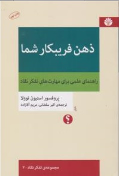 کتاب ذهن فریبکار شما ( راهنمای عملی برای مهارت های تفکر نقاد ) اثر پروفسور استیون نوولا ترجمه اکبر سلطانی نشر اختران