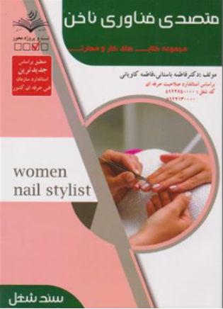 کتاب مجموعه سوالات متصدی فناوری ناخن (آرایشگر ناخن زنانه)  مجموعه کتاب های کار و مهارت اثر فاطمه باستانی