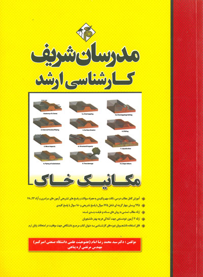 مدرسان شریف: مکانیک خاک اثر محمد رضا امام