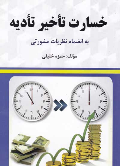 خسارت تاخیر تادیه به انضمام نظریات مشورتی اثر خلیلی