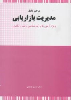 مرجع کامل مدیریت بازاریابی ویژه آزمون های کارشناسی ارشد و دکتری اثر دکتر حسین جلیلیان