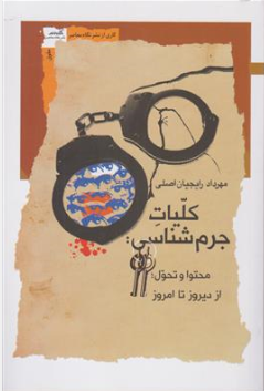 کتاب کلیات جرم شناسی (محتوا و تحول از دیروز تا امروز) اثر مهرداد رایجیان اصلی نشر نگاه معاصر