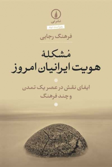 مشکله هویت ایرانیان امروز: ایفای نقش در عصر یک تمدن و چند فرهنگ اثر فرهنگ رجایی