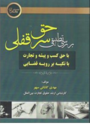 کتاب بررسی تطبیقی حق سرقفلی با حق کسب و پیشه و تجارت با تکیه بر رویه قضایی اثر مهدی کاشانی سپهر نشر آوا