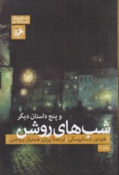 کتاب شب های روشن و پنج داستان دیگر اثر فئودور داستایوسکی ترجمه پرویز همتیان بروجنی نشر امیر کبیر