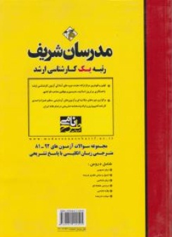 کتاب مجموعه سوالات آزمون های کارشناسی ارشد مترجمی زبان انگلیسی (با پاسخ تشریحی) ؛ (از سال های 92 - 81) اثر بنفشه رافع