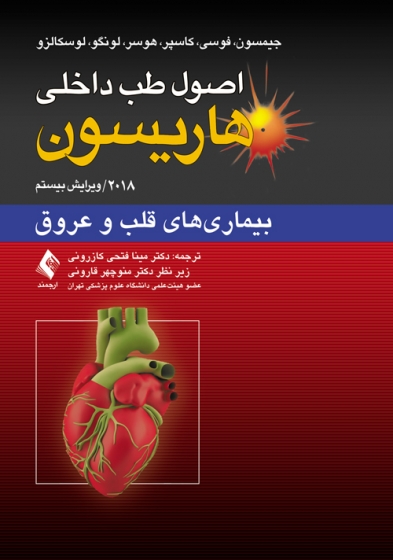 اصول طب داخلی هاریسون (بیماری های قلب و عروق) اثر جیمسون ترجمه مینا فتحی کارزونی