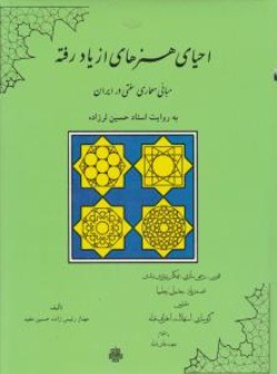 احیای هنرهای از یاد رفته (مبانی معماری سنتی در ایران) اثر مهناز رئیس زاده