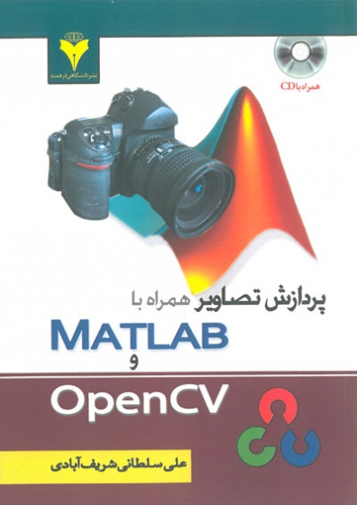 پردازش تصاویر همراه با MATLAB و OpenCV اثر علی سلطانی