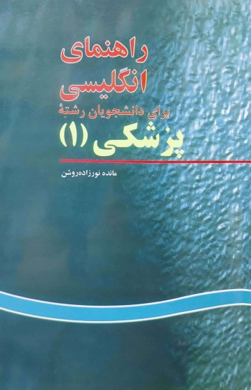 کتاب راهنمای انگلیسی (برای دانشجویان رشته پزشکی - 1) اثر مائده نورزاده روشن