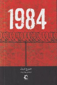 کتاب رمان 1984 اثر جورج اورول ترجمه بهناز پیاده