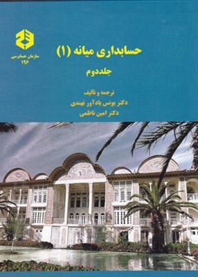 کتاب نشریه 196 : حسابداری میانه (1) ؛ (جلد دوم) اثر یونس بادآور نهندی