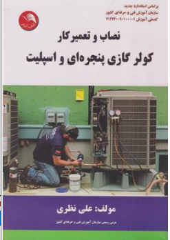 کتاب نصاب و تعمیرکار کولر گازی پنجره ای و اسپیلت اثر علی نظری نشر آیلار