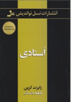 کتاب استادی اثر رابرت گرین ترجمه فاطمه باغستانی نشر نسل نو اندیش