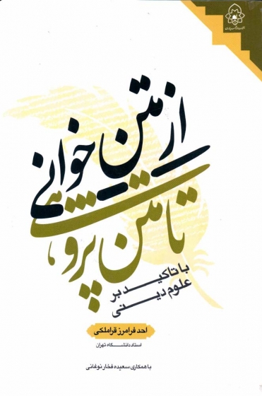 کتاب از متن خوانی تا متن پژوهی اثر فرامرز قراملکی  ناشر: حوزه علمیه خراسان