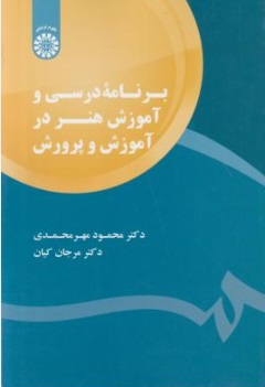 برنامه درسی و آموزش هنر در آموزش و پرورش (کد : 1794) اثر محمود مهر محمدی