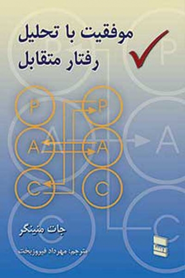 موفقیت با تحلیل رفتار متقابل اثر جات منینگر ترجمه مهرداد فیروزبخت