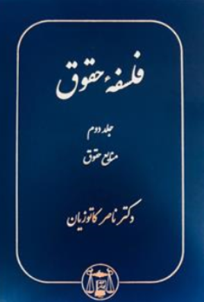 آثاربرگزیده حقوقی (8) فلسفه حقوق ( جلد 2 دوم ) منابع حقوق اثر ناصرکاتوزیان