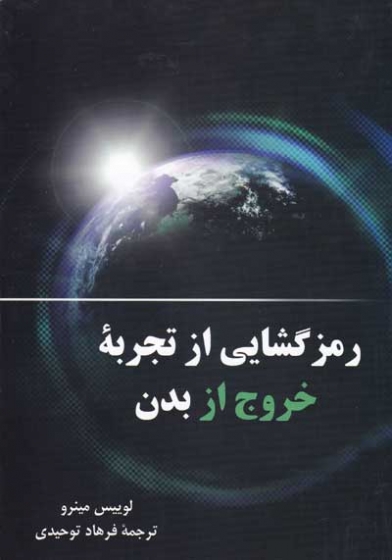 رمزگشایی از تجربه خروج از بدن اثر لوییس مینرو ترجمه فرهاد توحیدی