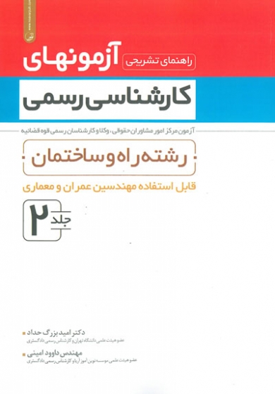 راهنمای تشریحی آزمونهای کارشناسی: آزمون مرکز امور مشاوران حقوقی، وکلا و کارشناسان رسمی قوه قضاییه رسمی جلد2 رشته راه و ساختمان(قابل استفاده مهندسین عمران و معماری) اثر بزرگ حداد 