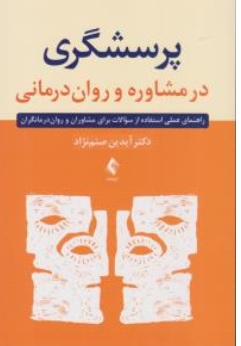 پرسشگری در مشاوره و روان درمانی راهنمای عملی استفاده از سوالات برای مشاوران و روان درمانگران اثر دکتر آیدین صنم نژاد