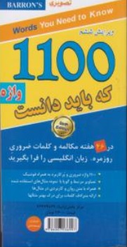 کتاب 1100 واژه که باید دانست با  ترجمه روان اثر بارونز ترجمه سید سعید حسینی طرقی