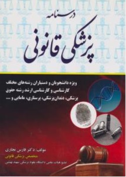 کتاب درسنامه پزشکی قانونی (برای دانشجویان و دستیاران رشته های مختلف ) اثر دکترفارس نجاری ناشر کتاب آوا