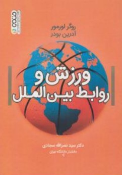 ورزش و روابط بین الملل اثر روگرلورمور -آدرین بودر ترجمه سید نصرالله سجادی