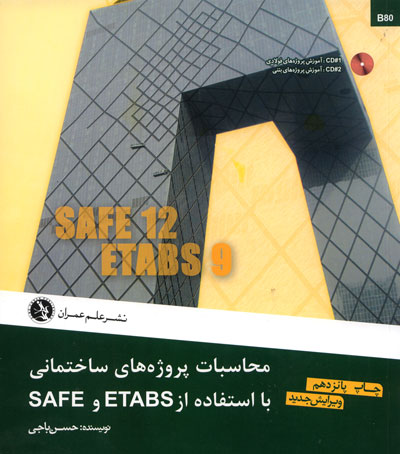 محاسبات پروژه های ساختمانی با استفاده از ETABS و SAFE (ویرایش چهارم)