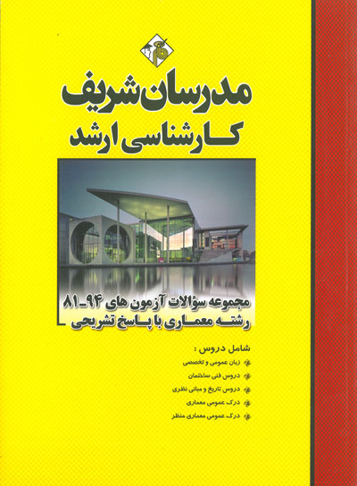 مدرسان شریف: مجموعه سوالات آزمون های 94-81 رشته معماری با پاسخ تشریحی