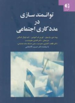 کتاب توانمندسازی در مددکاری اجتماعی اثر روث جی .پارسونز.لورین ام.گوتیرز.انید اوپال کاکس ترجمه افشین جاوید نسب نشر دانژه