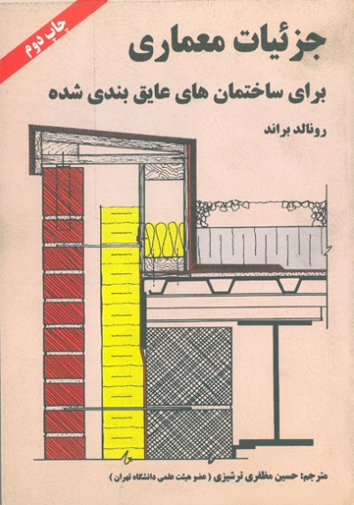 جزئیات معماری برای ساختمان های عایق بندی شده اثر براند ترجمه مظفری ترشیزی