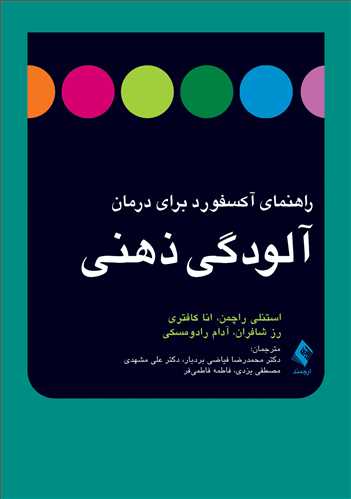 کتاب راهنمای آکسفورد برای آلودگی ذهنی اثر استنلی راچمن ترجمه محمدرضا فیاضی بردبار