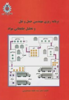 کتاب برنامه ریزی مهندسی حمل و نقل و تحلیل جابجایی مواد اثر سید محمد سید حسینی ناشر دانشگاه علم و صنعت