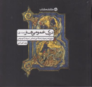 درک عمومی هنر (جلد اول ) : تاریخ هنر جهان ، عکاسی ، تئاتر ، سینما ، انیمیشن اثر رضا عباسی نشر کارنامه کتاب