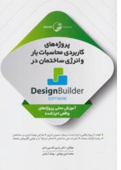 کتاب پروژه های کاربردی محاسبات بار و انرژی ساختمان در دیزاین بیلدر Design Builder اثر دکتر رامین قاسمی اصل ناشر نشر نوآور