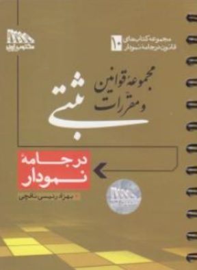 کتاب مجموعه قوانین و مقررات ثبتی درجامه نمودار اثر بهزاد رئیسی نافچی ناشر مکتوب آخر