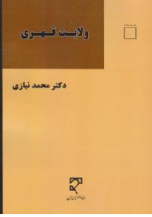 کتاب ولایت قهری اثر محمد نیازی نشر میزان