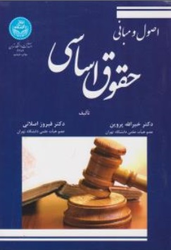 کتاب اصول و مبانی حقوق اساسی اثر خیرالله پروین