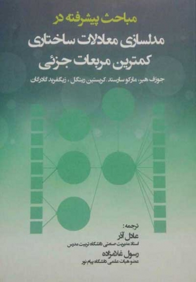 مباحث پیشرفته در مدلسازی معادلات ساختاری: کمترین مربعات جزئی اثر جوزف هیر ترجمه عادل آذر