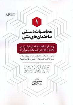 کتاب محاسبات دستی ساختمان‌های بتنی ( ۱ ): از صفر تا صد شامل بارگذاری ، تحلیل و طراحی با رویکردی نوآورانه اثر مهندس منصور  نشر نوآور