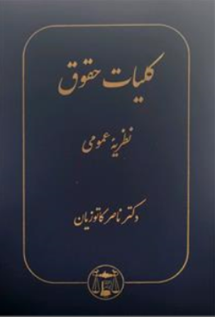 آثاربرگزیده حقوقی (7) کلیات حقوق نظریه عمومی اثر ناصرکاتوزیان