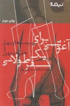 آغوشی برای یک سفر طولانی (روز نوشت های تهران و جایی جز تهران ) اثر محمد مرکبیان