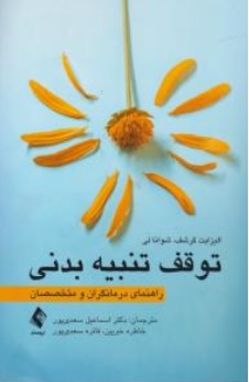 کتاب توقف تنبیه بدنی ( راهنمای درمانگران و متخصصان ) اثر الیزابت گرشف شوانالی ترجمه اسماعیل سعدی پور نشر ارجمند