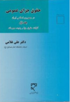 کتاب حقوق جزای عمومی در جمهوری اسلامی ایران (جلد اول ) : کلیات حقوق جزا و پدیده مجرمانه اثر علی غلامی نشر میزان