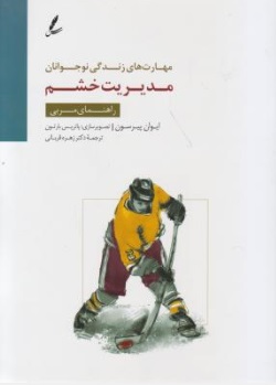 کتاب مهارت های زندگی نوجوانان : مدیریت خشم (راهنمای مربی) اثر ایوان پیرسون ترجمه زهره قربانی نشر سایه سخن