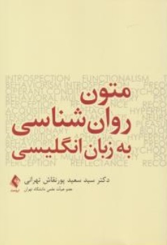 کتاب متون روان شناسی به زبان انگلیسی اثر دکتر سید سعید پورنقاش نشر ارجمند