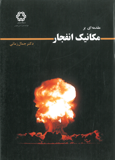 مقدمه ای بر مکانیک انفجار