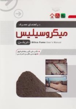 کتاب راهنمای مصرف میکرو سیلیس در بتن اثر علی اکبر رمضانیانپور