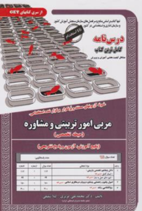 کتاب نمونه آزمونهای مستند و پر تکرار برگزار شده استخدامی مربی امور تربیتی و مشاوره (حیطه تخصصی) اثر دکتر محمد علی عزیزی نشر سامان سنجش